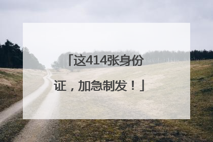 这414张身份证，加急制发！