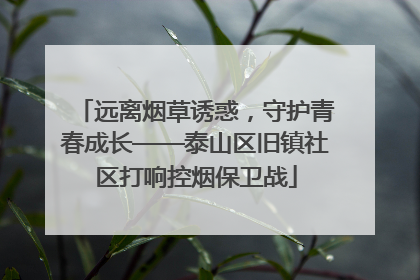 远离烟草诱惑，守护青春成长——泰山区旧镇社区打响控烟保卫战