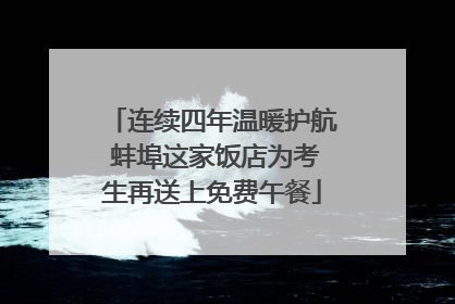 连续四年温暖护航 蚌埠这家饭店为考生再送上免费午餐