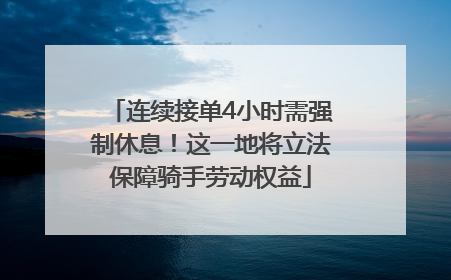 连续接单4小时需强制休息！这一地将立法保障骑手劳动权益