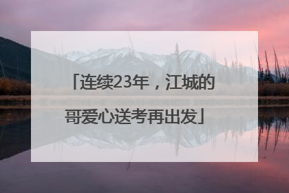 连续23年，江城的哥爱心送考再出发