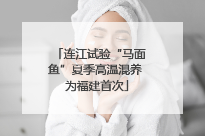 连江试验“马面鱼”夏季高温混养 为福建首次