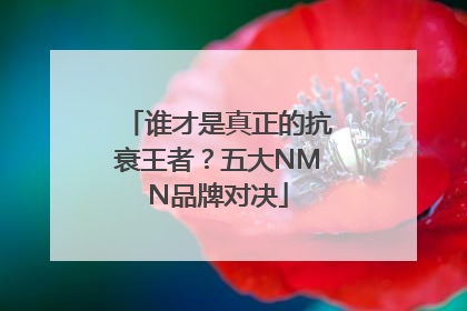 谁才是真正的抗衰王者？五大NMN品牌对决