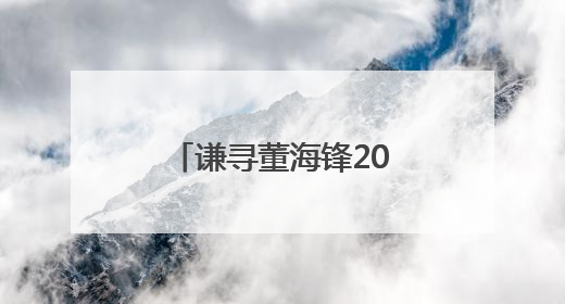 谦寻董海锋2025中国网络文明大会发声：以“三个向善”构建直播电商善意长河