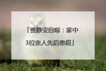 贾静雯自曝：家中3位亲人先后患癌