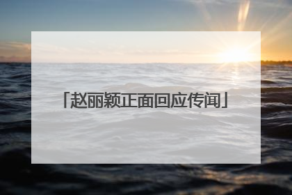 赵丽颖正面回应传闻