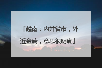 越南：内并省市，外近金砖，意思很明确