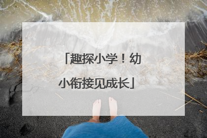 趣探小学！幼小衔接见成长