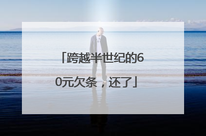 跨越半世纪的60元欠条，还了