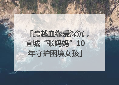 跨越血缘爱深沉，宜城“张妈妈”10年守护困境女孩