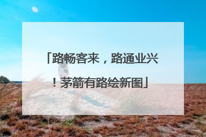 路畅客来，路通业兴！茅箭有路绘新图