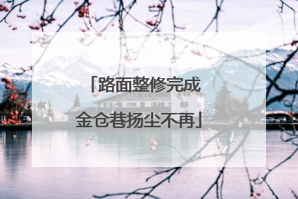 路面整修完成 金仓巷扬尘不再