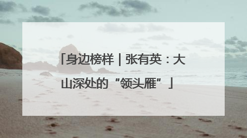 身边榜样｜张有英：大山深处的“领头雁”