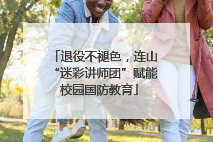 退役不褪色，连山“迷彩讲师团”赋能校园国防教育