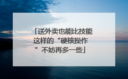 送外卖也能比技能 这样的“硬核操作”不妨再多一些