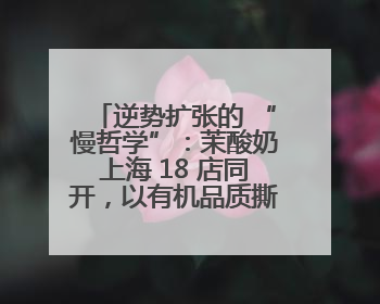 逆势扩张的 “慢哲学”：茉酸奶上海 18 店同开，以有机品质撕开内卷红海