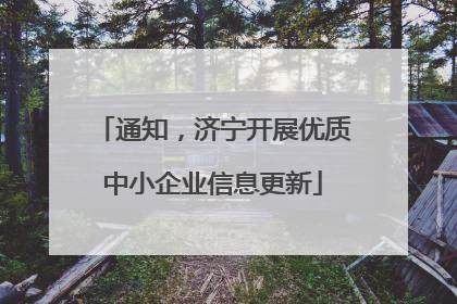 通知，济宁开展优质中小企业信息更新