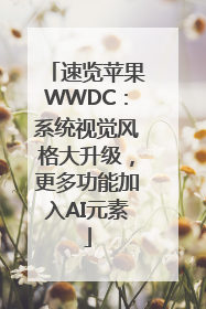 速览苹果WWDC：系统视觉风格大升级，更多功能加入AI元素