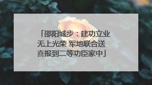 邵阳城步：建功立业无上光荣 军地联合送喜报到二等功臣家中