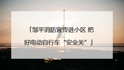 邹平消防宣传进小区 把好电动自行车“安全关”