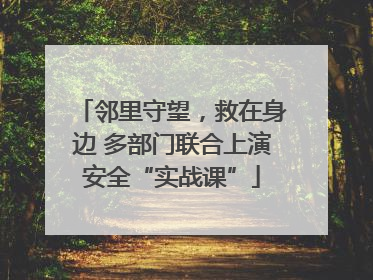 邻里守望，救在身边 多部门联合上演安全“实战课”
