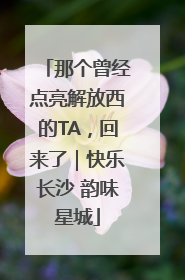 那个曾经点亮解放西的TA，回来了｜快乐长沙 韵味星城