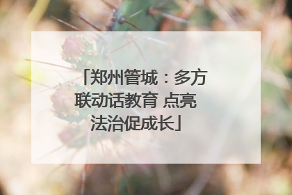 郑州管城：多方联动话教育 点亮法治促成长