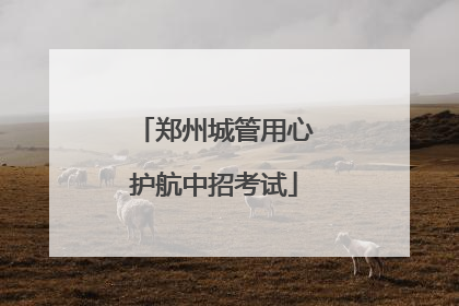 郑州城管用心护航中招考试