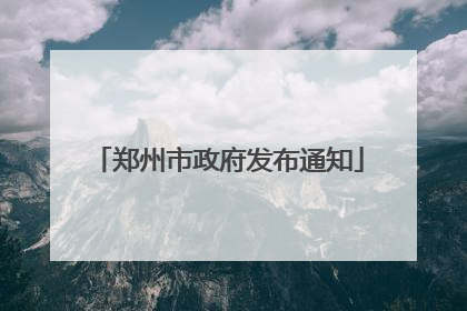郑州市政府发布通知
