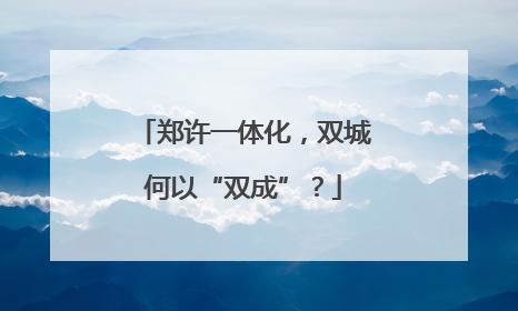 郑许一体化，双城何以“双成”？