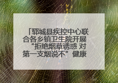 郓城县疾控中心联合各乡镇卫生院开展“拒绝烟草诱惑 对第一支烟说不”健康教育宣传活动