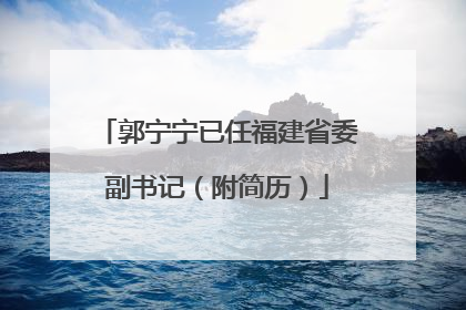 郭宁宁已任福建省委副书记（附简历）