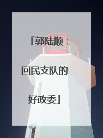 郭陆顺：回民支队的好政委