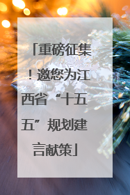 重磅征集！邀您为江西省“十五五”规划建言献策