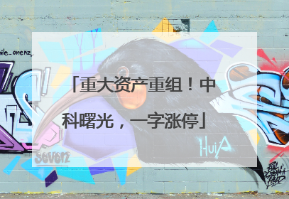 重大资产重组！中科曙光，一字涨停