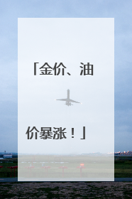 金价、油价暴涨！