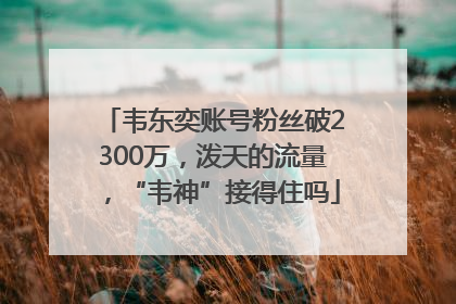 韦东奕账号粉丝破2300万，泼天的流量，“韦神”接得住吗