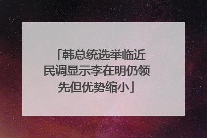 韩总统选举临近 民调显示李在明仍领先但优势缩小
