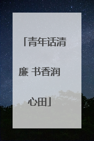 青年话清廉 书香润心田