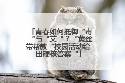 青春如何抵御“毒“与“艾“？“黄丝带帮教“校园活动给出硬核答案“