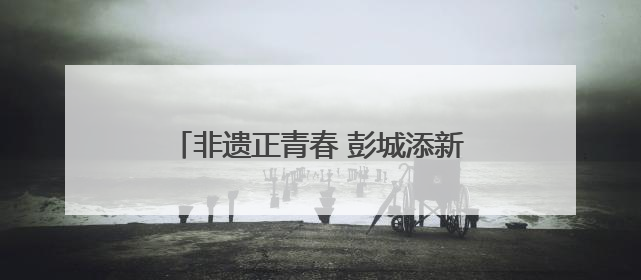 非遗正青春 彭城添新彩 徐州市非遗宣传展演主会场活动走进校园