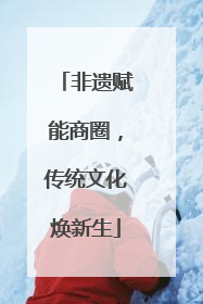 非遗赋能商圈，传统文化焕新生