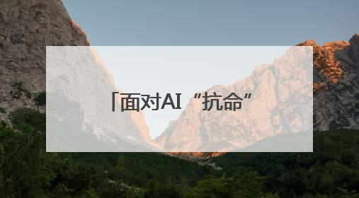 面对AI“抗命”，人类该怎么办