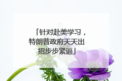 针对赴美学习，特朗普政府天天出招步步紧逼