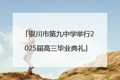 银川市第九中学举行2025届高三毕业典礼