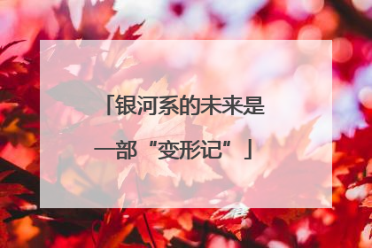 银河系的未来是一部“变形记”
