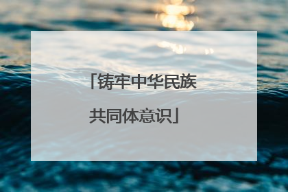 铸牢中华民族共同体意识