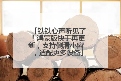 铁铁心声听见了！鸿蒙版快手再更新，支持侧滑小窗，适配更多设备