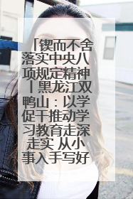 锲而不舍落实中央八项规定精神丨黑龙江双鸭山：以学促干推动学习教育走深走实 从小事入手写好“民生答卷”