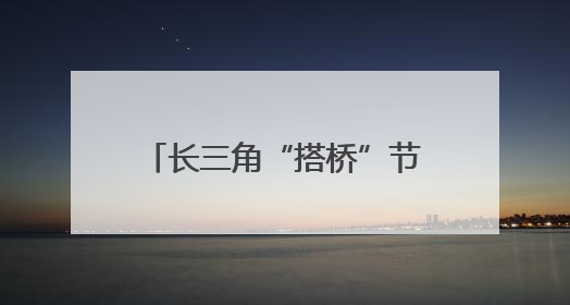长三角“搭桥”节水技术与场景市场 助供需双向奔赴